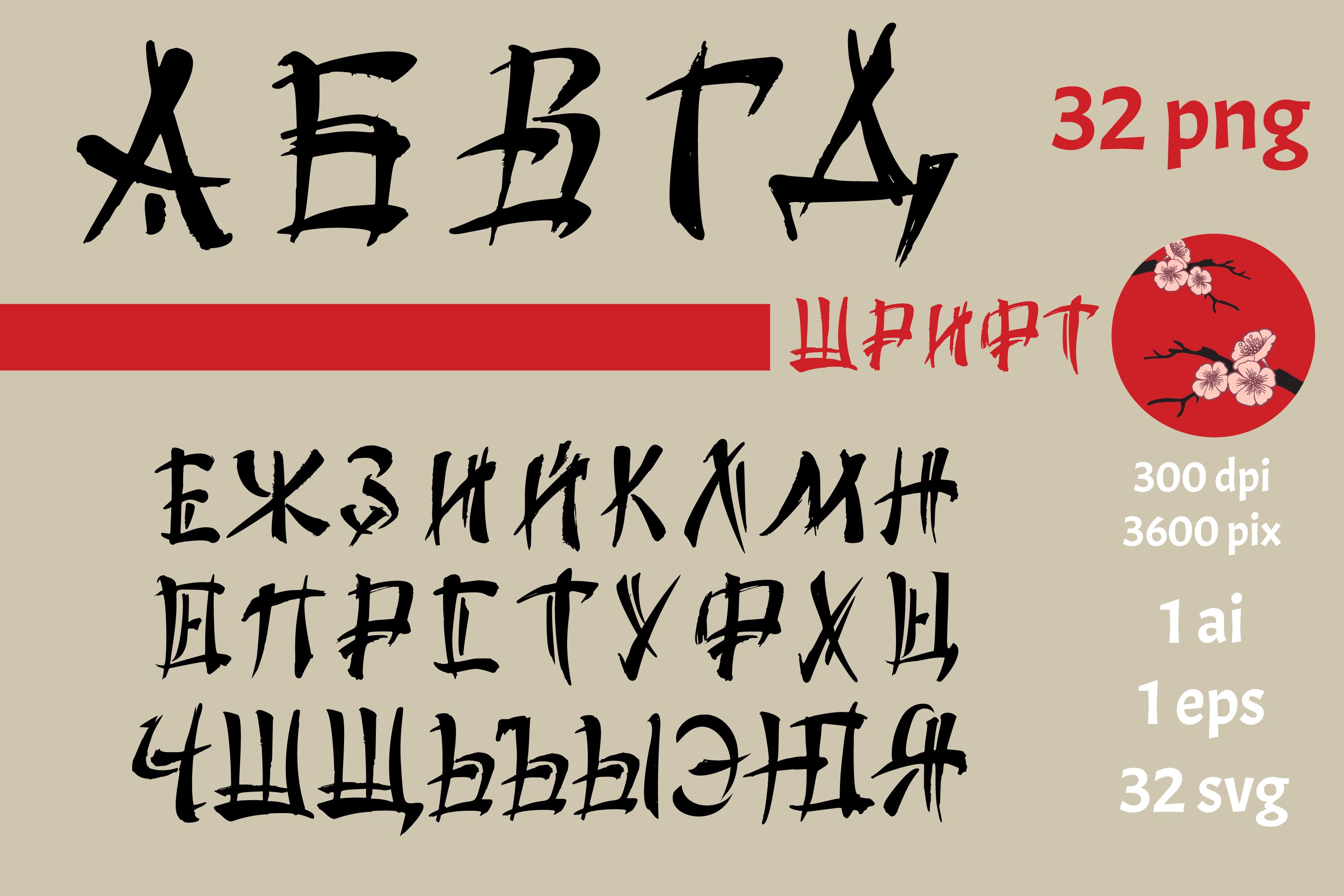 Japanese Style Cyrillic Alphabets Svg Cut File, image size:3000x2000