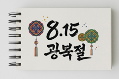 Gwangbokjeol Liberation Day Calligraphy Design PNG KOREA Product Image 5