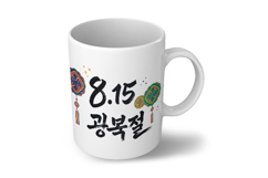 Gwangbokjeol Liberation Day Calligraphy Design PNG KOREA Product Image 6