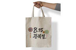 Gwangbokjeol Liberation Day Calligraphy Design PNG KOREA Product Image 7