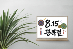 Gwangbokjeol Liberation Day Calligraphy Design PNG KOREA Product Image 2