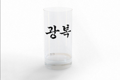 Gwangbok Korean Calligraphy Brush Stroke PNG Independence Product Image 3