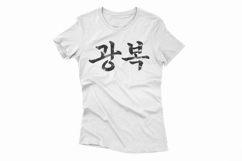 Gwangbok Korean Calligraphy Brush Stroke PNG Independence Product Image 4
