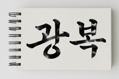 Gwangbok Korean Calligraphy Brush Stroke PNG Independence Product Image 5
