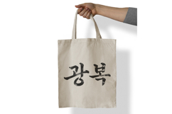 Gwangbok Korean Calligraphy Brush Stroke PNG Independence Product Image 7