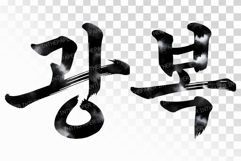 Gwangbok Korean Calligraphy Brush Stroke PNG Independence Product Image 1