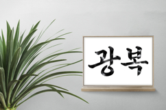 Gwangbok Korean Calligraphy Brush Stroke PNG Independence Product Image 2