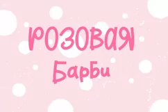 Pink Barbie playful font Product Image 5