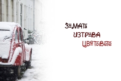 Curly Muse Cyrillic Font Product Image 4