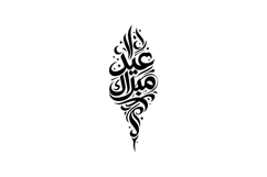 Black and White Vertical Eid Mubarak Arabic Calligraphy Desi Product Image 1