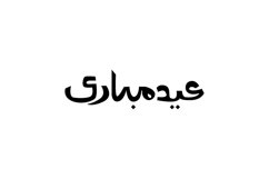 Black ramadan word typography illustration Product Image 1