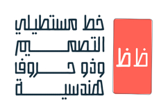 Istitalah - Arabic Font Product Image 2