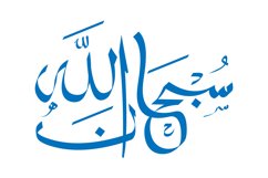 Arabic Calligraphy of subhanallah Product Image 1