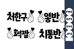 Korean text with finger heart symbols vector illustration in Product Image 1