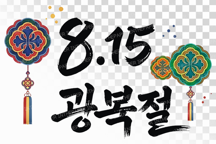 Gwangbokjeol Liberation Day Calligraphy Design PNG KOREA