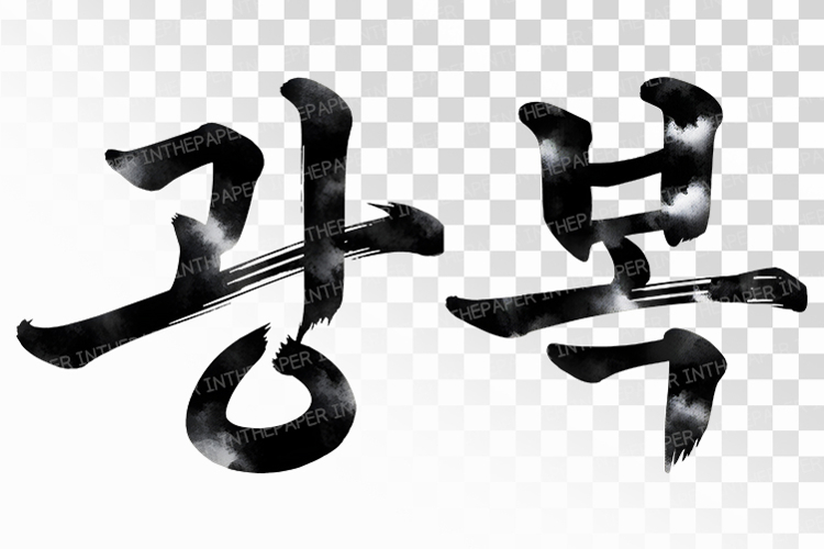 Gwangbok Korean Calligraphy Brush Stroke PNG Independence