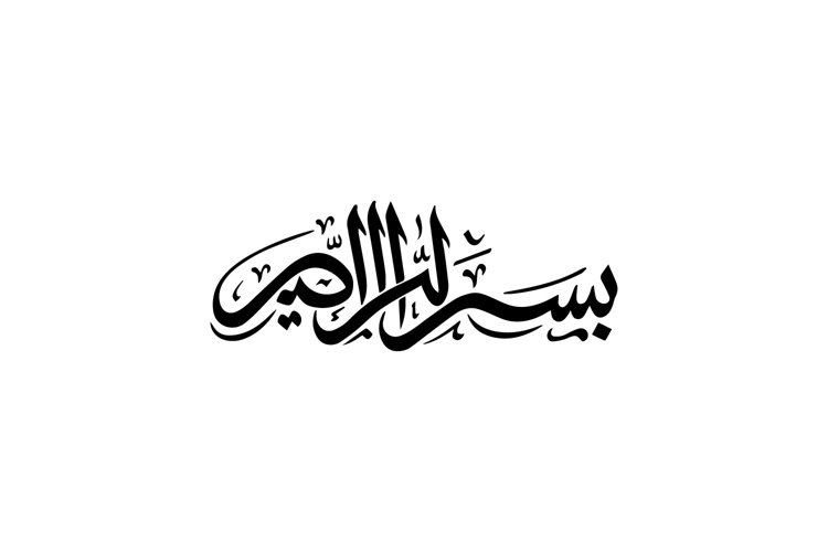 Black and White Horizontal Bismillah Arabic Calligraphy