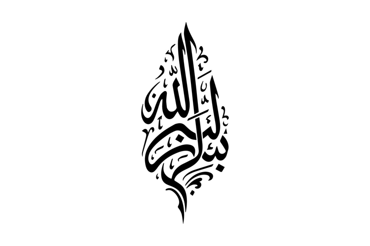 Black and White Vertical Bismillah Arabic Calligraphy Design