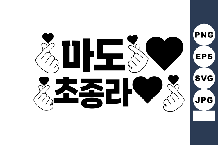 Korean text with hand gesture hearts and black heart symbols